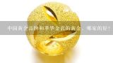 中国黄金品牌和萃华金店的黄金，哪家的好?萃华金店回收黄金价格？