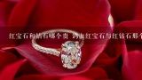 红宝石和钻石哪个贵 鸽血红宝石与红钻石那个更昂贵,六克拉鸽血红宝石现在市场价值多少？