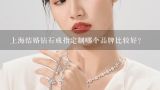 上海结婚钻石戒指定制哪个品牌比较好？给媳妇买钻戒，选择哪个品牌好？