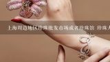上海周边地区珍珠批发市场或者珍珠馆 珍珠大比较,上海珍珠批发市场有几个