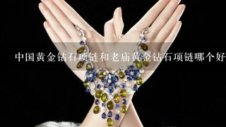 中国黄金钻石项链和老庙黄金钻石项链哪个好