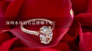深圳水贝钻石品牌哪个好？