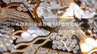 钻石戒指和铂金戒指哪个好适合结婚？