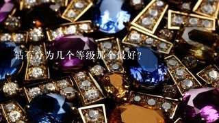 钻石分为几个等级那个最好？