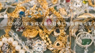 《2016/17彩金珠宝潮流趋势》里裴蓓戴的那个很大的眼睛胸针有卖吗？哪里买？